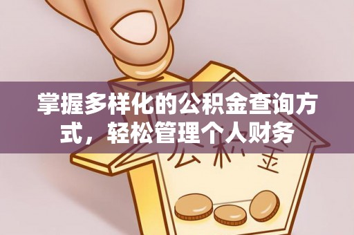 端州掌握多样化的公积金查询方式，轻松管理个人财务
