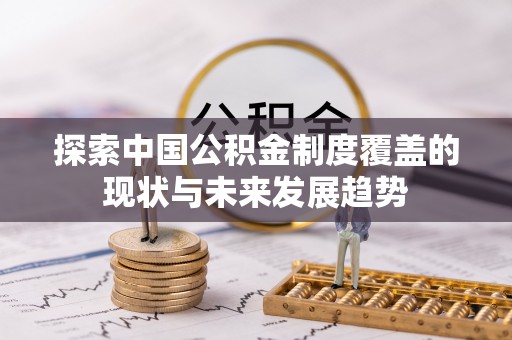 端州探索中国公积金制度覆盖的现状与未来发展趋势