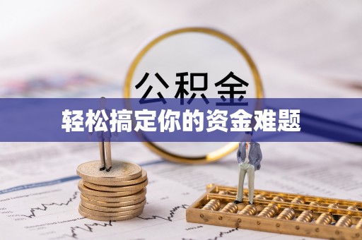 端州轻松搞定你的资金难题
