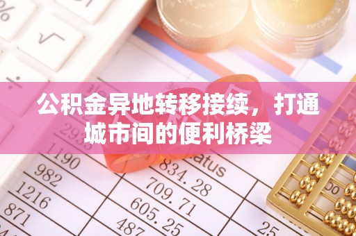 端州公积金异地转移接续，打通城市间的便利桥梁
