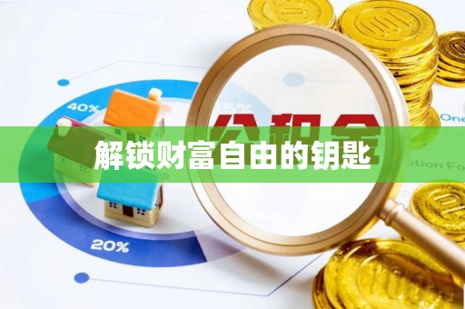 端州解锁财富自由的钥匙