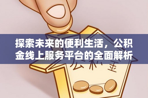 端州探索未来的便利生活，公积金线上服务平台的全面解析