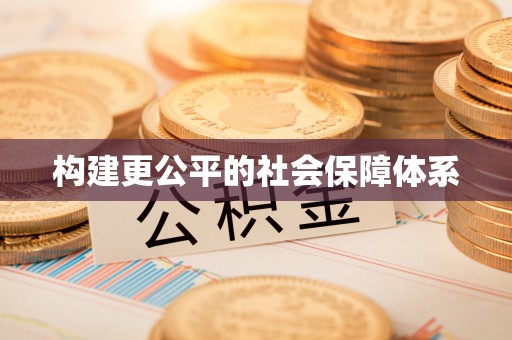 端州构建更公平的社会保障体系