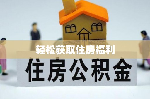 端州轻松获取住房福利