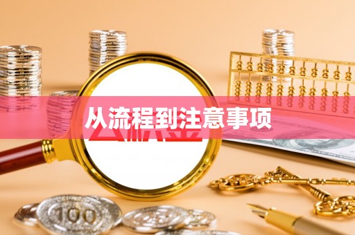 端州从流程到注意事项
