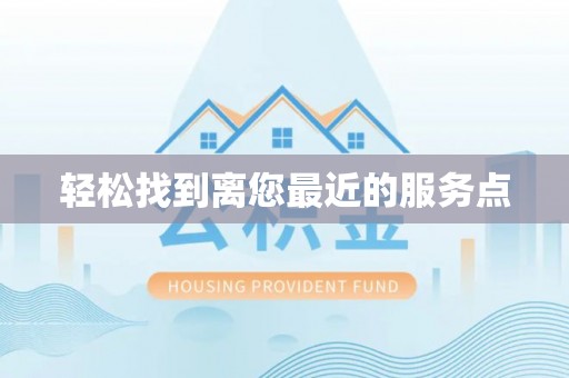端州轻松找到离您最近的服务点