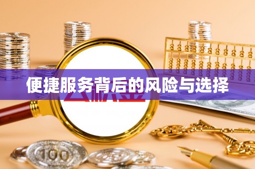 端州便捷服务背后的风险与选择