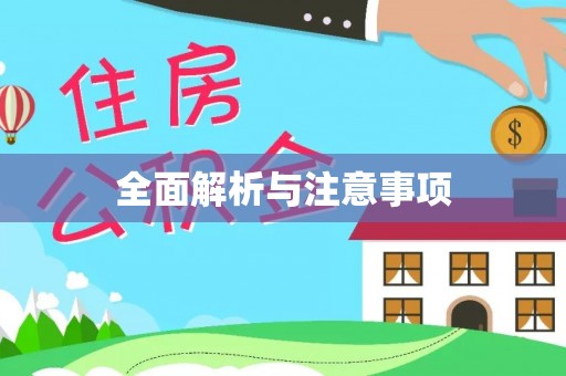 端州全面解析与注意事项