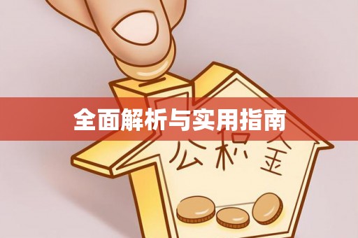 端州全面解析与实用指南