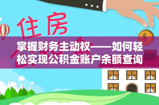 端州掌握财务主动权——如何轻松实现公积金账户余额查询