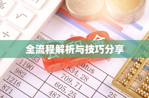 端州全流程解析与技巧分享