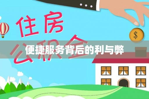 端州便捷服务背后的利与弊
