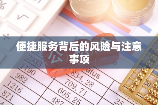 端州便捷服务背后的风险与注意事项