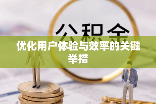 端州优化用户体验与效率的关键举措